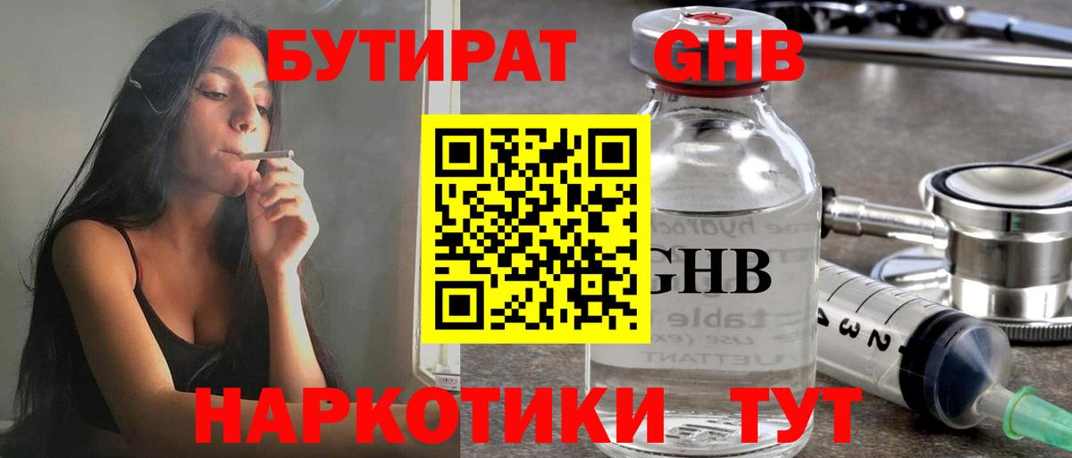 Бутират  Вход с VPN  Биробиджан  БУТИРАТ оксибутират 